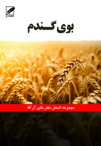 بوی گندم